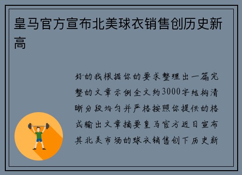 皇马官方宣布北美球衣销售创历史新高