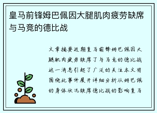 皇马前锋姆巴佩因大腿肌肉疲劳缺席与马竞的德比战