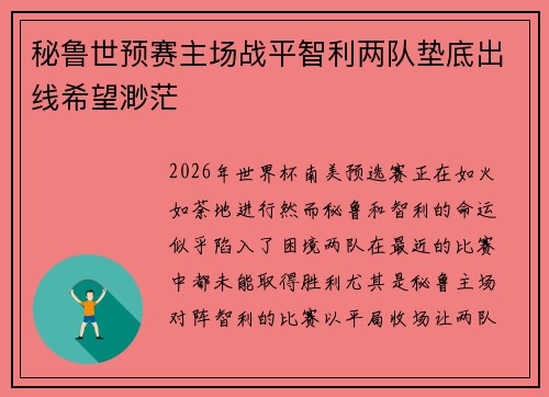 秘鲁世预赛主场战平智利两队垫底出线希望渺茫