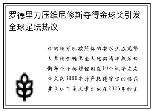 罗德里力压维尼修斯夺得金球奖引发全球足坛热议