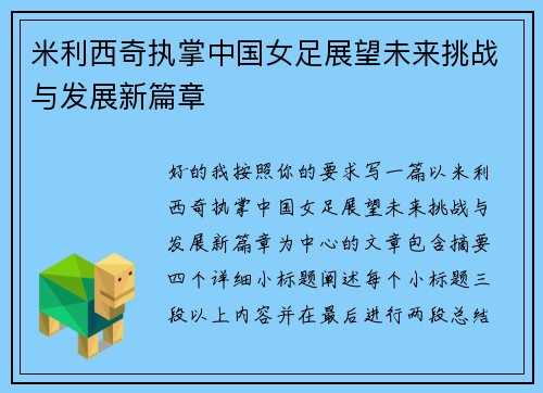 米利西奇执掌中国女足展望未来挑战与发展新篇章