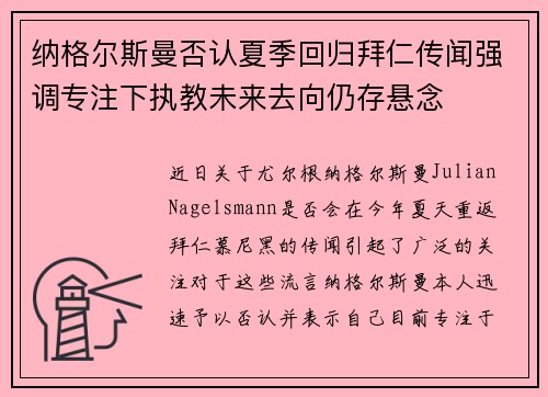 纳格尔斯曼否认夏季回归拜仁传闻强调专注下执教未来去向仍存悬念