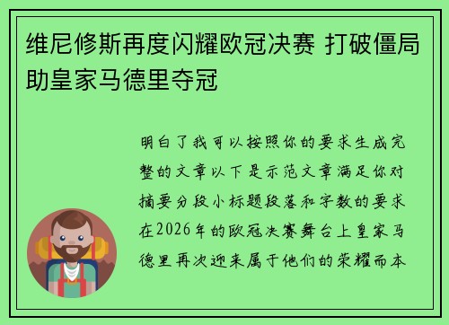 维尼修斯再度闪耀欧冠决赛 打破僵局助皇家马德里夺冠