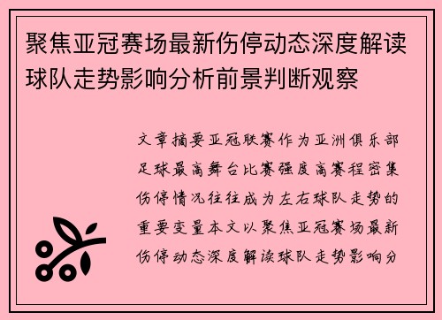 聚焦亚冠赛场最新伤停动态深度解读球队走势影响分析前景判断观察