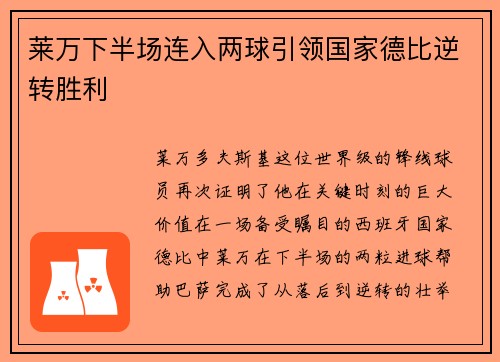 莱万下半场连入两球引领国家德比逆转胜利