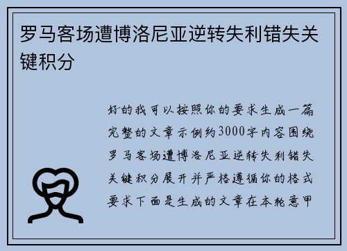 罗马客场遭博洛尼亚逆转失利错失关键积分