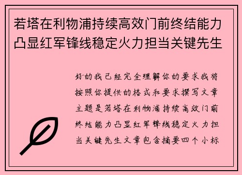 若塔在利物浦持续高效门前终结能力凸显红军锋线稳定火力担当关键先生