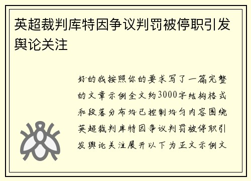 英超裁判库特因争议判罚被停职引发舆论关注