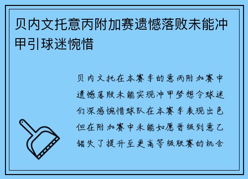 贝内文托意丙附加赛遗憾落败未能冲甲引球迷惋惜