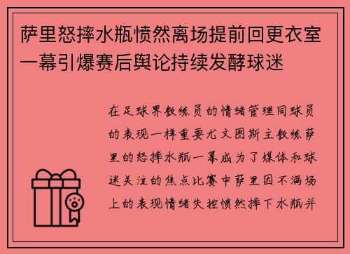 萨里怒摔水瓶愤然离场提前回更衣室一幕引爆赛后舆论持续发酵球迷