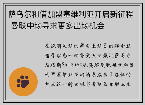 萨乌尔租借加盟塞维利亚开启新征程 曼联中场寻求更多出场机会