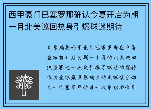 西甲豪门巴塞罗那确认今夏开启为期一月北美巡回热身引爆球迷期待
