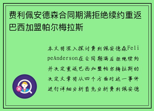 费利佩安德森合同期满拒绝续约重返巴西加盟帕尔梅拉斯 费利佩安德森合同期满拒绝续约重返巴西加盟帕尔梅拉斯