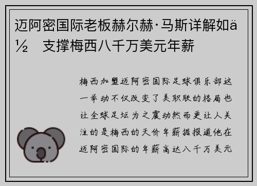 迈阿密国际老板赫尔赫·马斯详解如何支撑梅西八千万美元年薪