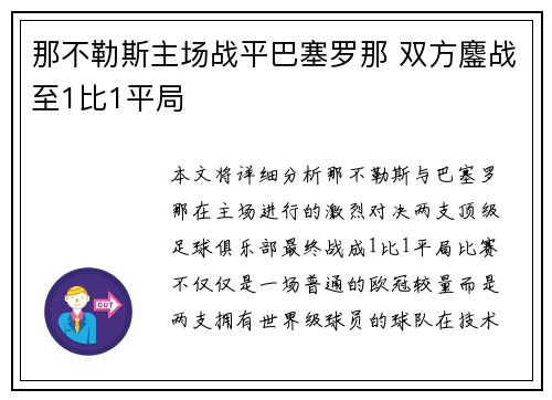 那不勒斯主场战平巴塞罗那 双方鏖战至1比1平局