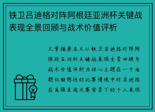 铁卫吕迪格对阵阿根廷亚洲杯关键战表现全景回顾与战术价值评析