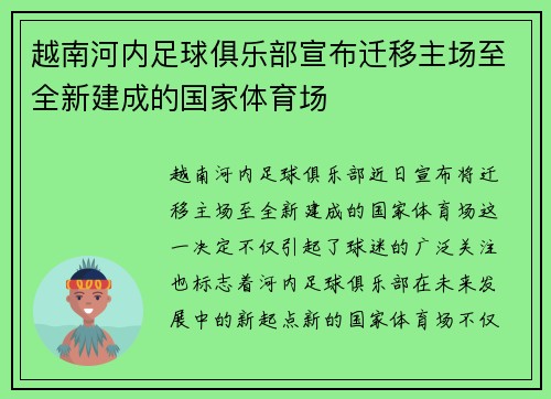 越南河内足球俱乐部宣布迁移主场至全新建成的国家体育场
