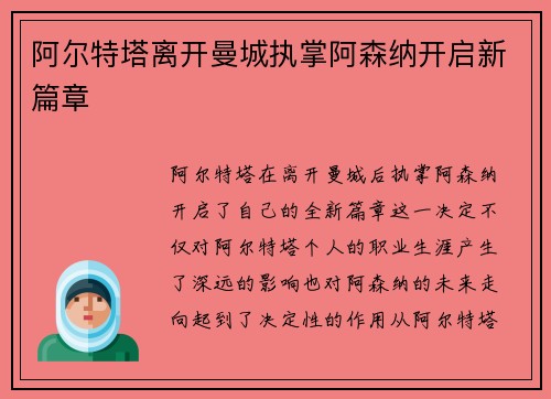 阿尔特塔离开曼城执掌阿森纳开启新篇章