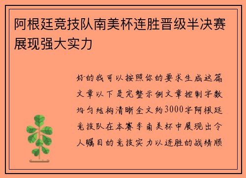 阿根廷竞技队南美杯连胜晋级半决赛展现强大实力