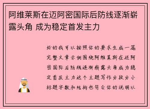 阿维莱斯在迈阿密国际后防线逐渐崭露头角 成为稳定首发主力