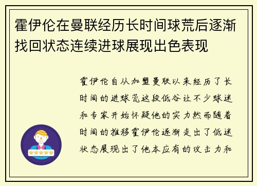 霍伊伦在曼联经历长时间球荒后逐渐找回状态连续进球展现出色表现