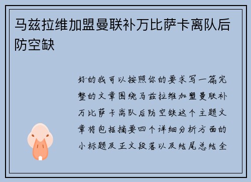 马兹拉维加盟曼联补万比萨卡离队后防空缺
