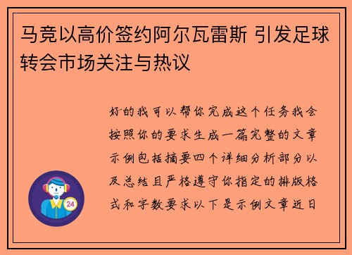 马竞以高价签约阿尔瓦雷斯 引发足球转会市场关注与热议