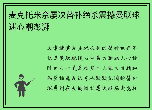 麦克托米奈屡次替补绝杀震撼曼联球迷心潮澎湃