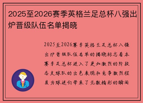 2025至2026赛季英格兰足总杯八强出炉晋级队伍名单揭晓