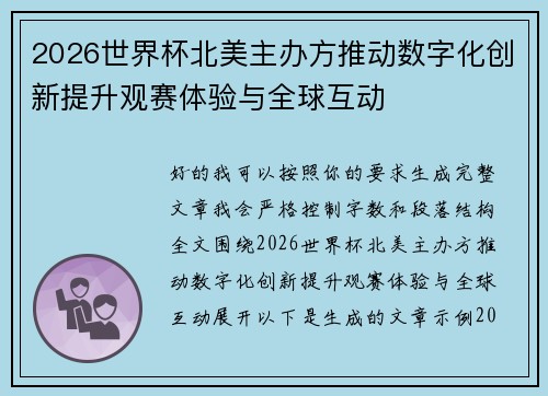 2026世界杯北美主办方推动数字化创新提升观赛体验与全球互动