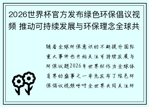 2026世界杯官方发布绿色环保倡议视频 推动可持续发展与环保理念全球共融