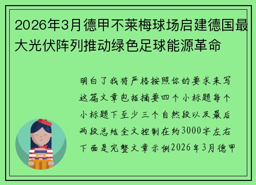 2026年3月德甲不莱梅球场启建德国最大光伏阵列推动绿色足球能源革命