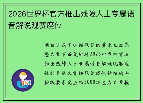 2026世界杯官方推出残障人士专属语音解说观赛座位
