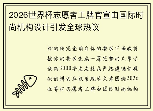 2026世界杯志愿者工牌官宣由国际时尚机构设计引发全球热议