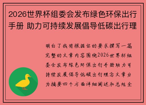 2026世界杯组委会发布绿色环保出行手册 助力可持续发展倡导低碳出行理念