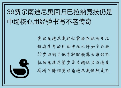 39费尔南迪尼奥回归巴拉纳竞技仍是中场核心用经验书写不老传奇
