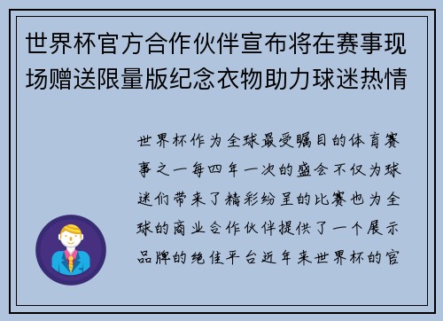 世界杯官方合作伙伴宣布将在赛事现场赠送限量版纪念衣物助力球迷热情参与