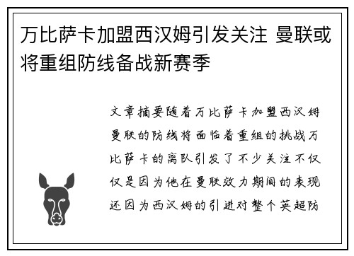 万比萨卡加盟西汉姆引发关注 曼联或将重组防线备战新赛季