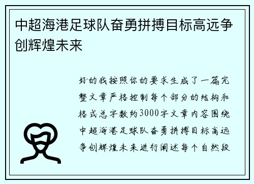 中超海港足球队奋勇拼搏目标高远争创辉煌未来