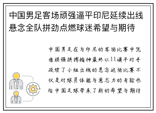 中国男足客场顽强逼平印尼延续出线悬念全队拼劲点燃球迷希望与期待