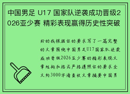 中国男足 U17 国家队逆袭成功晋级2026亚少赛 精彩表现赢得历史性突破