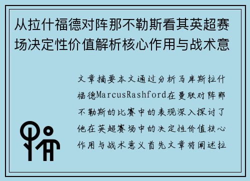 从拉什福德对阵那不勒斯看其英超赛场决定性价值解析核心作用与战术意义