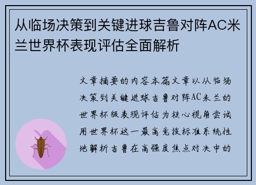 从临场决策到关键进球吉鲁对阵AC米兰世界杯表现评估全面解析