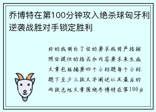 乔博特在第100分钟攻入绝杀球匈牙利逆袭战胜对手锁定胜利 乔博特在第100分钟攻入绝杀球匈牙利逆袭战胜对手锁定胜利