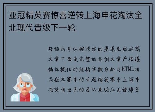 亚冠精英赛惊喜逆转上海申花淘汰全北现代晋级下一轮