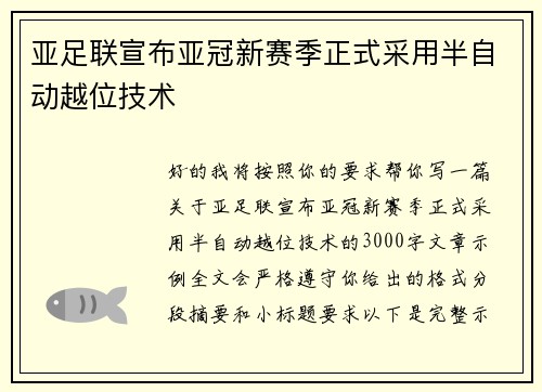 亚足联宣布亚冠新赛季正式采用半自动越位技术