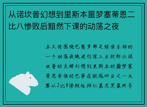 从诺坎普幻想到里斯本噩梦塞蒂恩二比八惨败后黯然下课的动荡之夜 从诺坎普幻想到里斯本噩梦塞蒂恩二比八惨败后黯然下课的动荡之夜