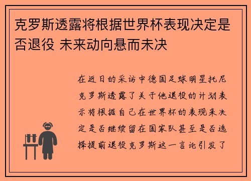 克罗斯透露将根据世界杯表现决定是否退役 未来动向悬而未决