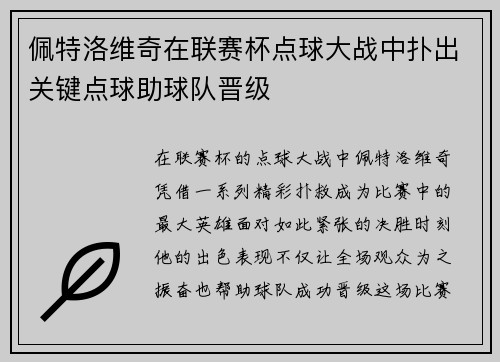佩特洛维奇在联赛杯点球大战中扑出关键点球助球队晋级