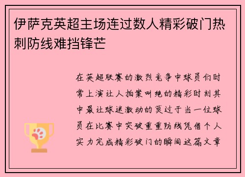 伊萨克英超主场连过数人精彩破门热刺防线难挡锋芒